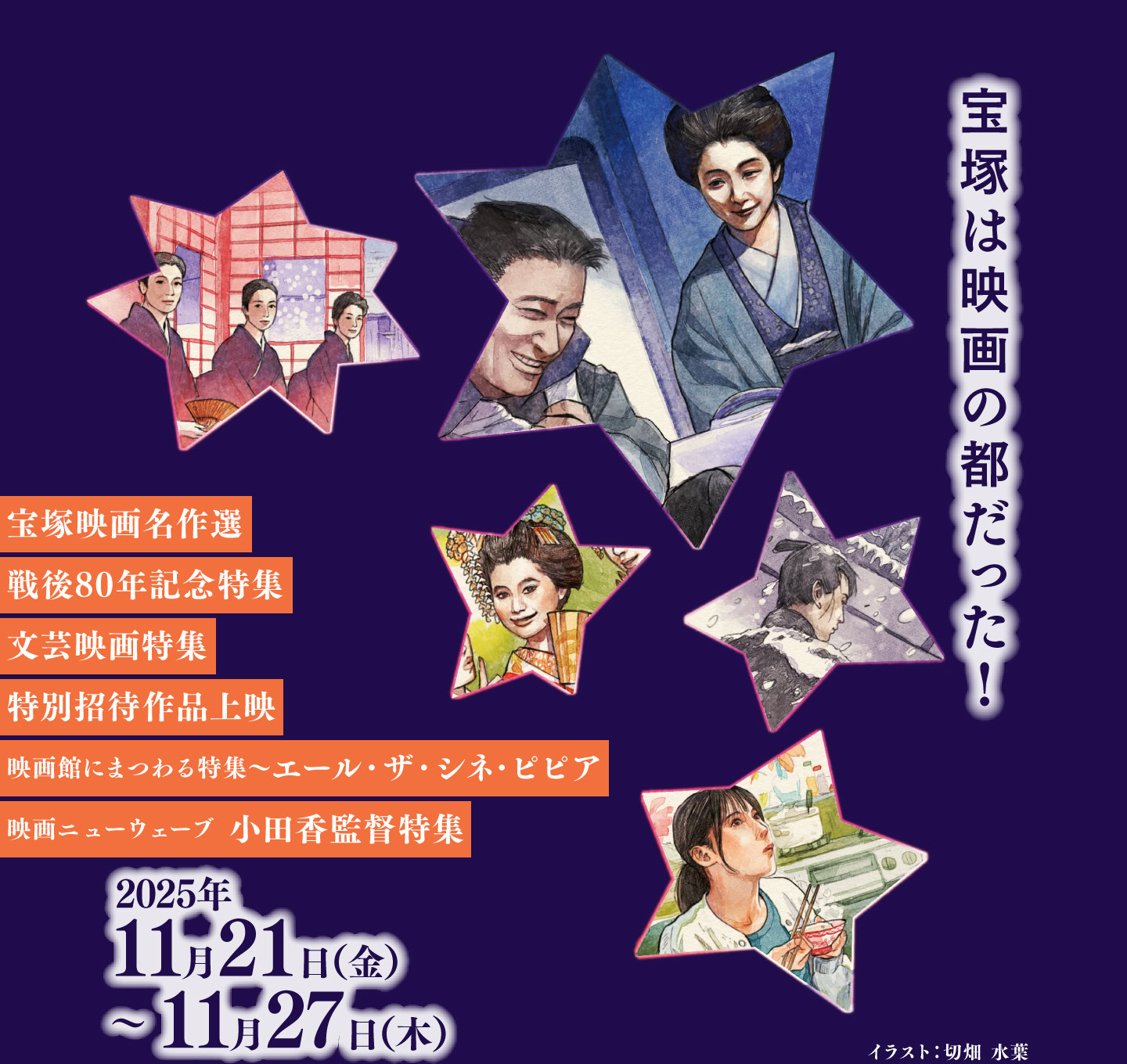 宝塚は映画の都だった！宝塚市制70周年 特別記念上映！2024年11月1日（金）〜11月7日（木）宝塚市制70周年記念／宝塚映画名作選／関西映画傑作選